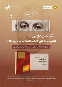  نشست یک نفس خوانی «نامه‌های فاطمه» برگزار می‌شود