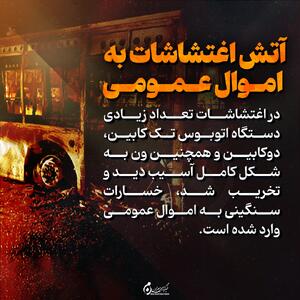 اینفوگرافیک | آتش اغتشاشات به اموال عمومی