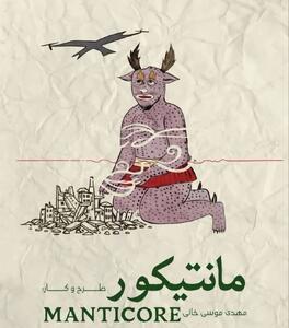 یک کارگردان تئاتر: نمایش «مانتیکور» اعتراض به جنایت است/ برای یک حرف جهانی به تئاتر فجر آمدم