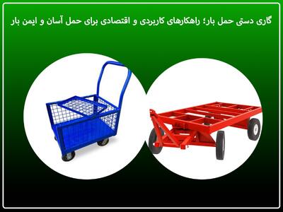  گاری دستی حمل بار؛ راهکارهای کاربردی و اقتصادی برای حمل آسان و ایمن بار