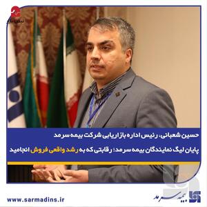  حسین شعبانی، رئیس اداره بازاریابی شرکت بیمه سرمد؛ / پایان لیگ نمایندگان بیمه سرمد؛ رقابتی که به رشد واقعی فروش انجامید