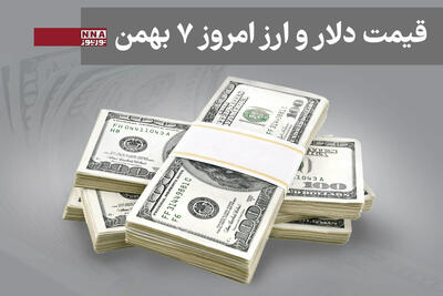  قیمت دلار و سایر ارزها امروز سه شنبه 7 بهمن 1404+ جدول