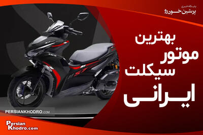 بهترین موتورسیکلت ایرانی چیست؟ + معرفی ۴ شرکت برتر موتورسیکلت سازی در ایران