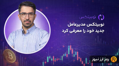  نوبیتکس مدیرعامل جدید خود را معرفی کرد: جایگزین جدید کیست؟