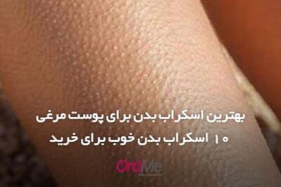  بهترین اسکراب بدن برای پوست مرغی - روزنامه رسالت