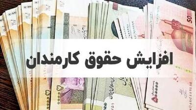  تصویب کامل افزایش حقوق 21 تا 43 درصدی کارمندان و بازنشستگان دولتی در جلسه ظهر امروز / پلکانی و معکوس