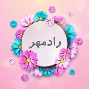  معنی اسم رادمهر؛ نام های مشابه دخترانه و پسرانه مشابه و اعداد ابجد آن