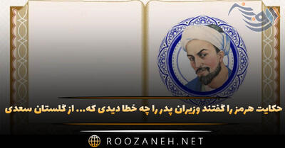  حکایت هرمز را گفتند وزیران پدر را چه خطا دیدی که... از گلستان سعدی