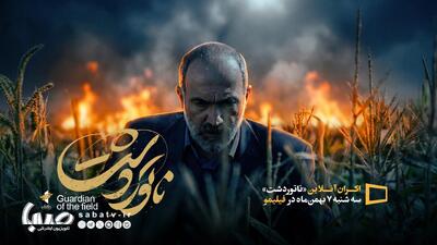 «ناتوردشت» به اکران آنلاین رفت/ نمایش از ۷ بهمن‌ماه | مجموعه رسانه ای صبا