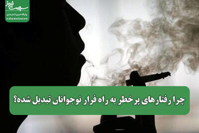  چرا رفتارهای پرخطر به راه فرار نوجوانان تبدیل شده؟