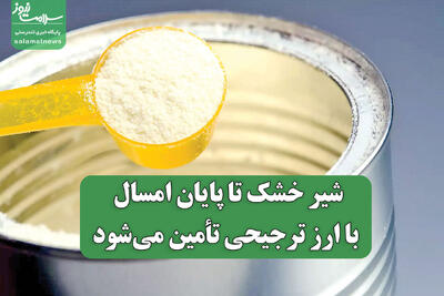  شیرخشک تا پایان امسال با ارز ترجیحی تأمین می‌شود