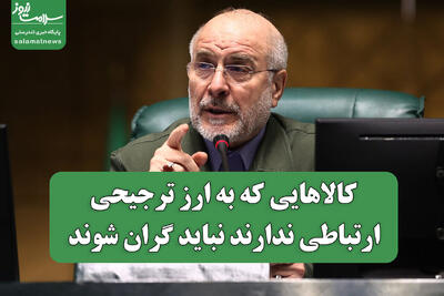  کالاهایی که به ارز ترجیحی ارتباطی ندارند نباید گران شوند
