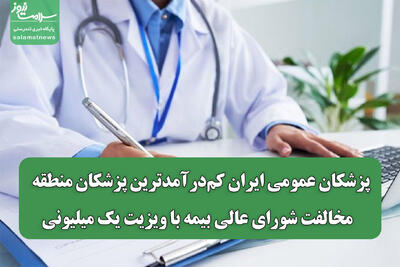 پزشکان عمومی ایران کم‌درآمدترین پزشکان منطقه / مخالفت شورای عالی بیمه با ویزیت یک میلیونی