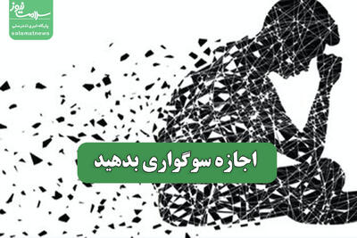  اجازه سوگواری بدهید