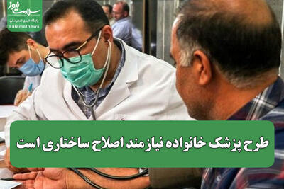 طرح پزشک خانواده نیازمند اصلاح ساختاری است