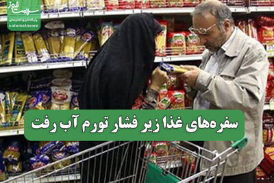  سفره‌های غذا زیر فشار تورم آب رفت