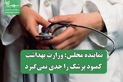 نماینده مجلس: وزارت بهداشت کمبود پزشک را جدی نمی‌گیرد