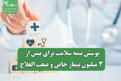  پوشش بیمه سلامت برای بیش از ۳ میلیون بیمار خاص و صعب العلاج