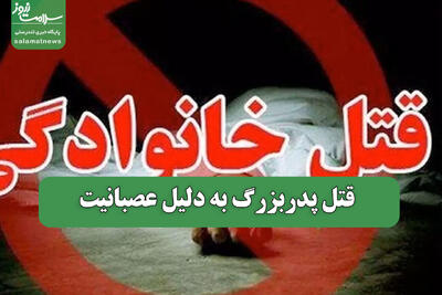  قتل پدربزرگ به دلیل عصبانیت