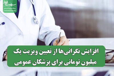 افزایش نگرانی‌ها از تعیین ویزیت یک میلیون تومانی برای پزشکان عمومی