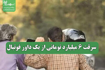  سرقت 6 میلیارد تومانی از یک داور فوتبال
