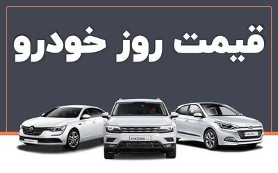  قیمت خودرو در بازار امروز سه‌شنبه ۷ بهمن ماه