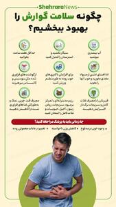  اینفوگرافی| چگونه سلامت گوارش را بهبود بخشیم؟