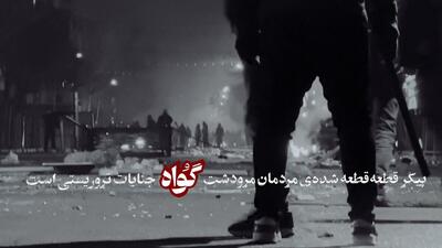  سربریده و پیکر سوخته شهید ابوالفضل مقدسی در مرودشت گواه مظلومیت فرزندان ایران است