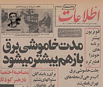  خاموشی برق تیتر روزنامه اطلاعات ۲۵ تیر ۱۳۵۶