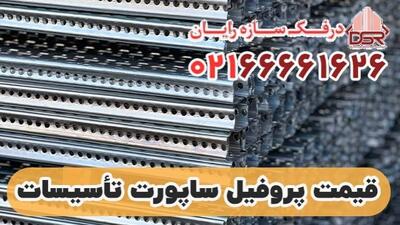  لیست قیمت پروفیل ساپورت تأسیسات