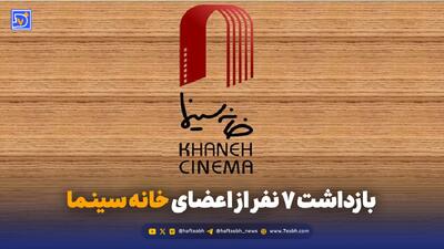  بازداشت ۷ نفر از اعضای سینما