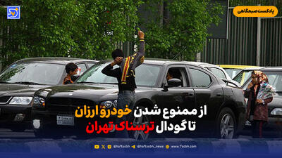  از ممنوع شدن خودرو ارزان تا گودال ترسناک تهران