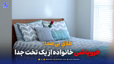  فروپاشی خانواده از یک تخت جدا