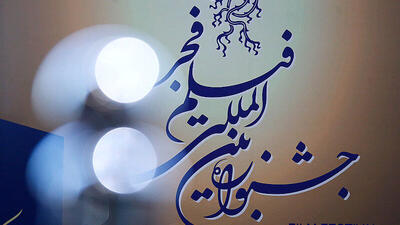 خبر تازه از جشنواره فیلم فجر ۴۴ رسید