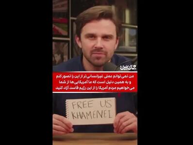  خامنه ای ما را آزاد کن! + ویدئو