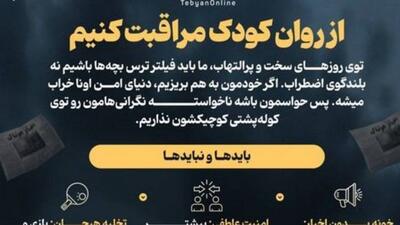  از روان کودک مراقبت کنیم