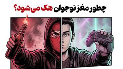  چطور مغز نوجوان هک می‌شود؟