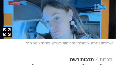  وقتی یک «زن اسرائیلی» متوجه شد در اغتشاشات ایران کشته شده!