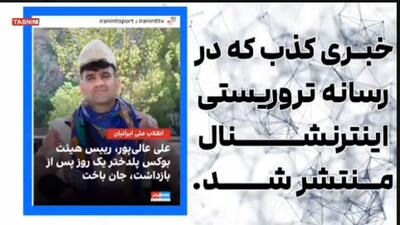  داستان‌سازی دروغ اینترنشنال از فوت عادی یک نفر