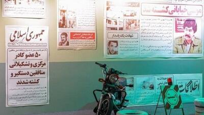  افتتاح موزه اسرار سازمان منافقین