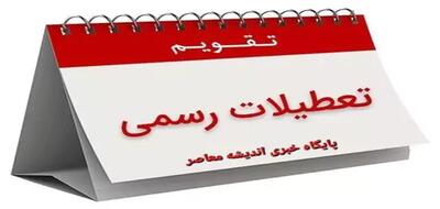  فوری: ۶ روز تعطیل رسمی در بهمن ۱۴۰۴ اعلام شد / لیست کامل تعطیلات نیمه دوم ماه / جزئیات تقویم کاری ادارات و مدارس | اندیشه قرن