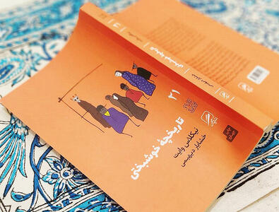 خوشبختی چیست؟