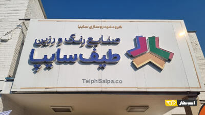 بازدید از طیف سایپا؛ از رنگ خودرو و خانه تا رنگ های مخصوص گاردریل | اسب بخار