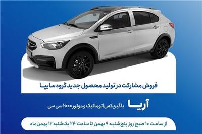  عصر خودرو - طرح فروش مشارکت در تولید خودروی جدید   آریا   از فردا آغاز می‌شود + بخشنامه