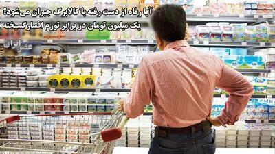 آیا رفاه از دست رفته با کالابرگ جبران می‌شود ؟ یک میلیون تومان ناچیز در برابر تورم افسارگسیخته / کنترل گرانی با پول خرد