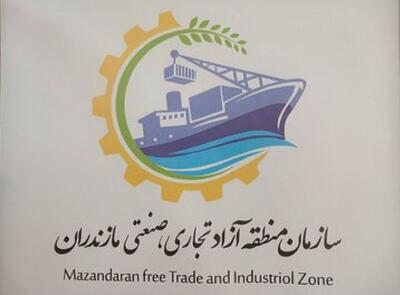 فعالیت منطقه آزاد تجاری در مازندران آغاز شد