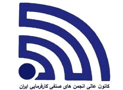 انتصاب راهبردی در بدنه کارفرمایی کشور / حمید نخستین سکان‌دار کمیسیون تامین اجتماعی کانون عالی کارفرمایان ایران شد