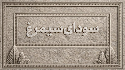 اسامی فیلم‌های بخش سودای سیمرغ جشنواره‌ی ملی فیلم فجر اعلام شد