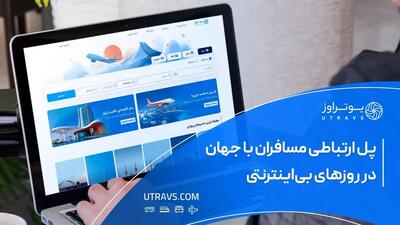 یوتراوز؛ پل ارتباطی مسافران با جهان در روزهای بی‌اینترنتی