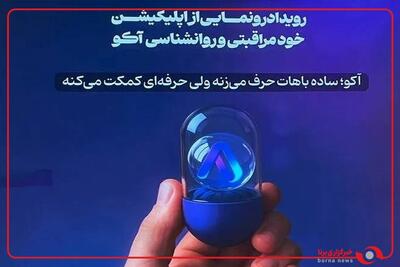 مراسم رونمایی از «آکو»، نخستین اپلیکیشن فارسی خودمراقبتی ایران